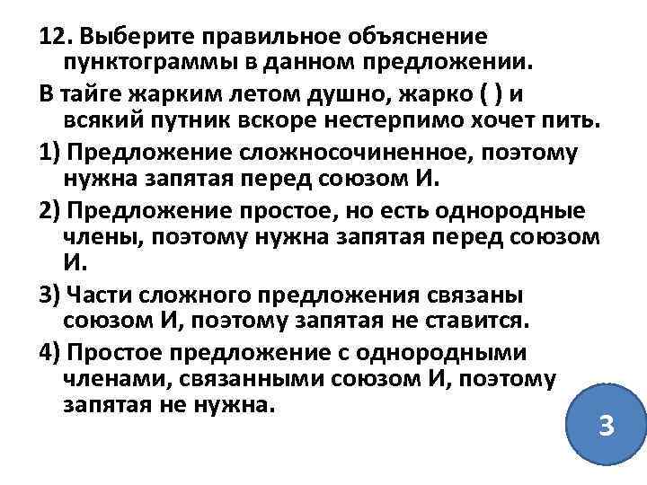 12. Выберите правильное объяснение пунктограммы в данном предложении. В тайге жарким летом душно, жарко