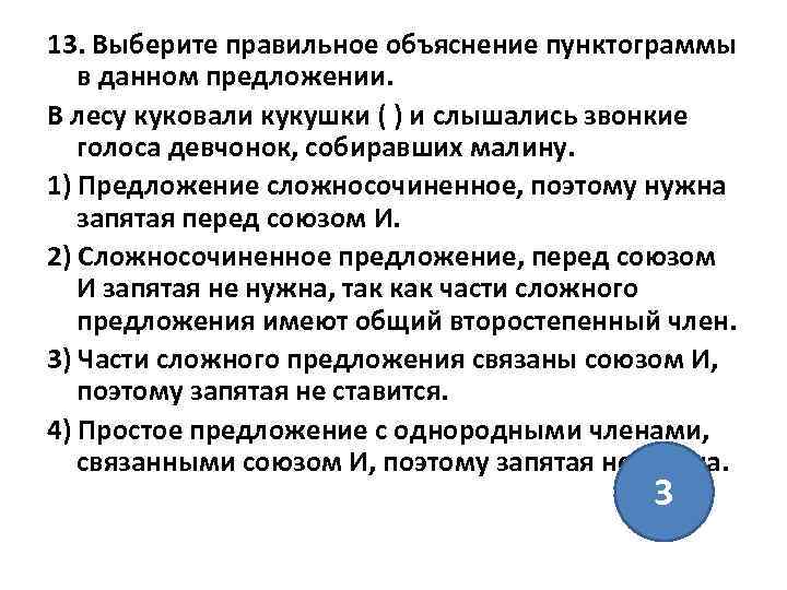 13. Выберите правильное объяснение пунктограммы в данном предложении. В лесу куковали кукушки ( )