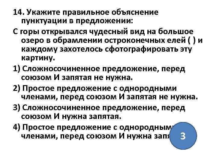 14. Укажите правильное объяснение пунктуации в предложении: С горы открывался чудесный вид на большое