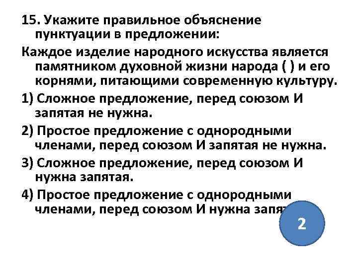 15. Укажите правильное объяснение пунктуации в предложении: Каждое изделие народного искусства является памятником духовной