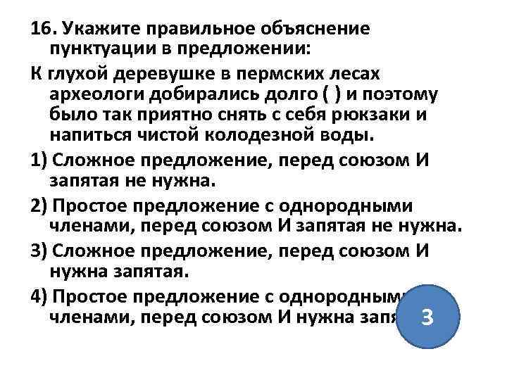 16. Укажите правильное объяснение пунктуации в предложении: К глухой деревушке в пермских лесах археологи