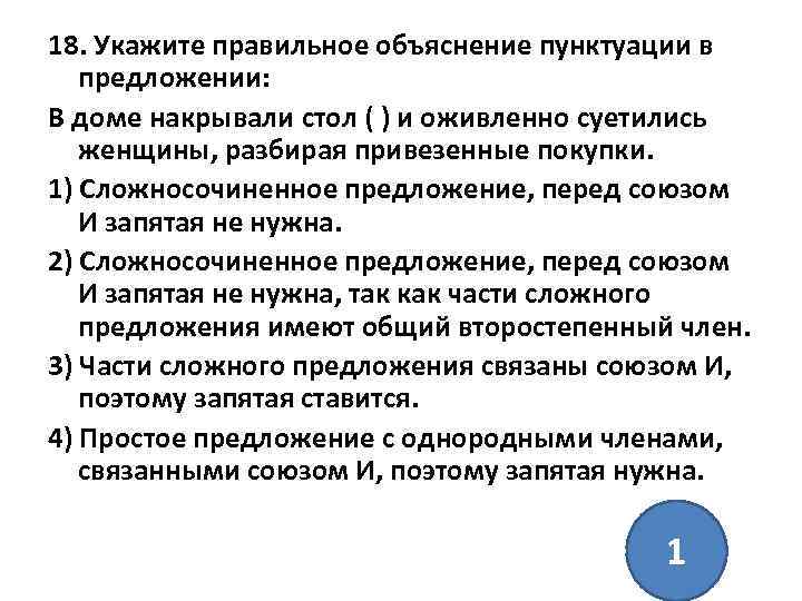 18. Укажите правильное объяснение пунктуации в предложении: В доме накрывали стол ( ) и