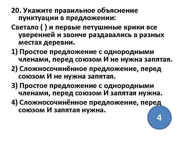 20. Укажите правильное объяснение пунктуации в предложении: Светало ( ) и первые петушиные крики