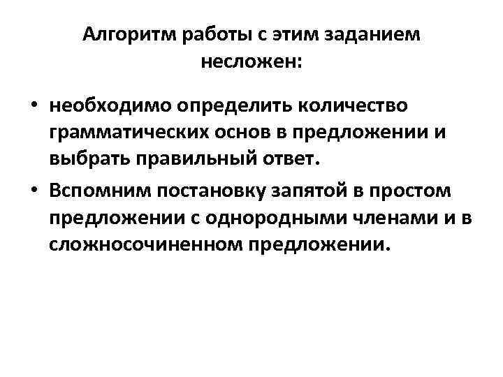 Алгоритм работы с этим заданием несложен: • необходимо определить количество грамматических основ в предложении