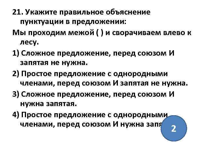 21. Укажите правильное объяснение пунктуации в предложении: Мы проходим межой ( ) и сворачиваем