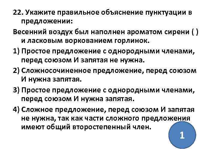 22. Укажите правильное объяснение пунктуации в предложении: Весенний воздух был наполнен ароматом сирени (