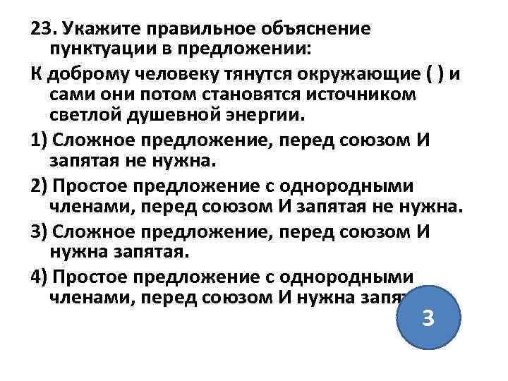 23. Укажите правильное объяснение пунктуации в предложении: К доброму человеку тянутся окружающие ( )