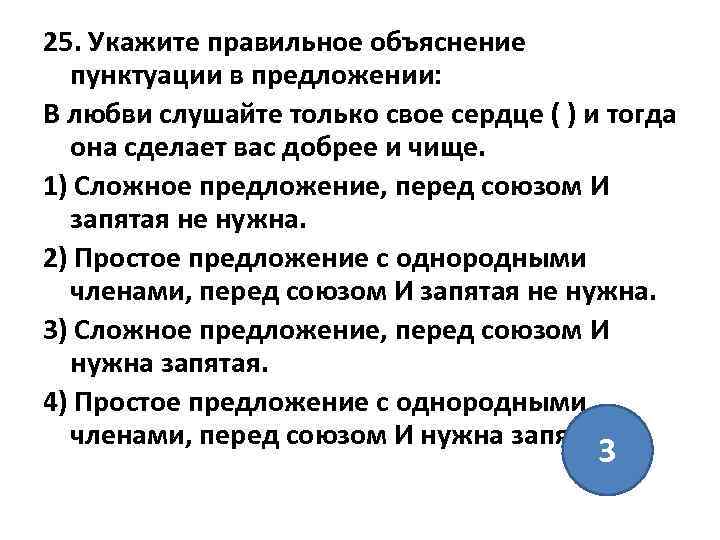 25. Укажите правильное объяснение пунктуации в предложении: В любви слушайте только свое сердце (
