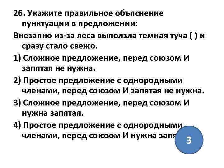 26. Укажите правильное объяснение пунктуации в предложении: Внезапно из-за леса выползла темная туча (