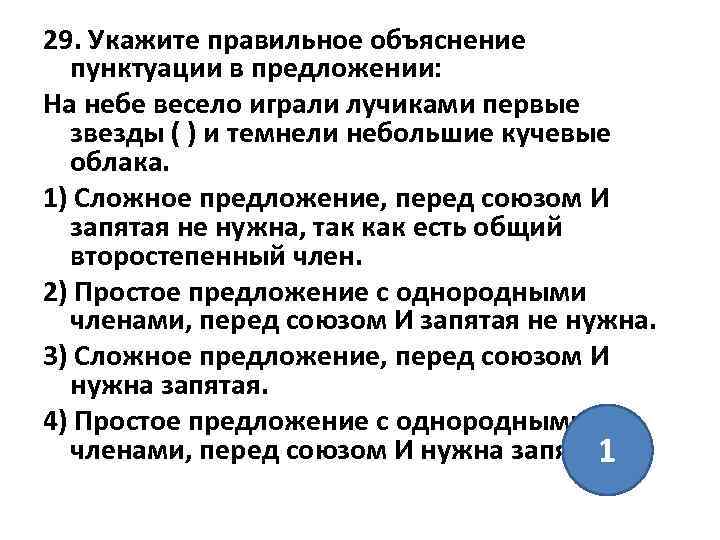 29. Укажите правильное объяснение пунктуации в предложении: На небе весело играли лучиками первые звезды