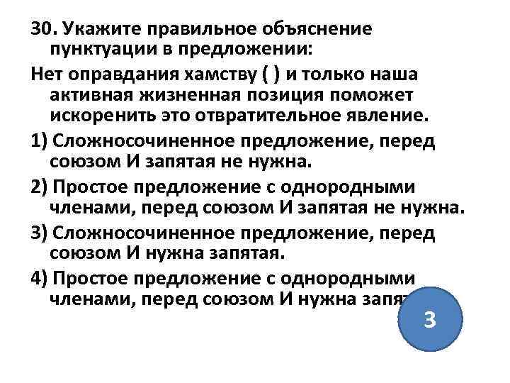 30. Укажите правильное объяснение пунктуации в предложении: Нет оправдания хамству ( ) и только