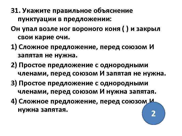 31. Укажите правильное объяснение пунктуации в предложении: Он упал возле ног вороного коня (