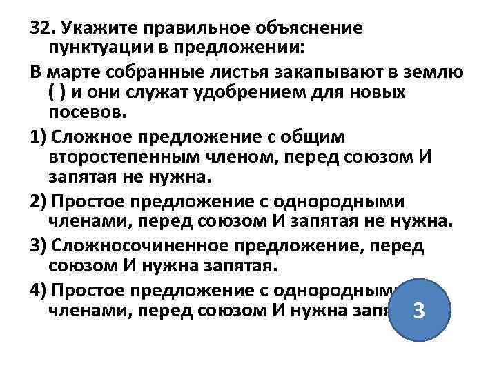 32. Укажите правильное объяснение пунктуации в предложении: В марте собранные листья закапывают в землю