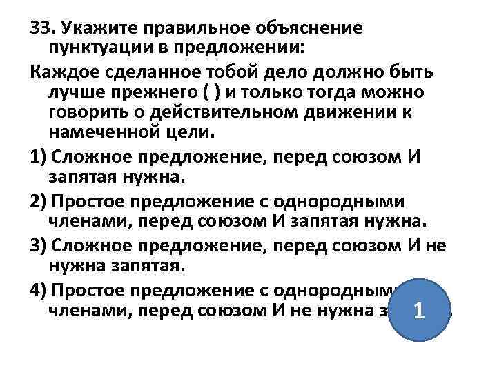 33. Укажите правильное объяснение пунктуации в предложении: Каждое сделанное тобой дело должно быть лучше