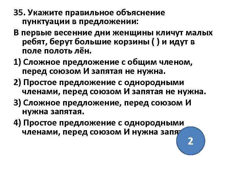 35. Укажите правильное объяснение пунктуации в предложении: В первые весенние дни женщины кличут малых