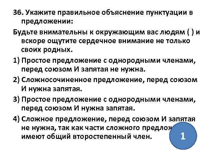36. Укажите правильное объяснение пунктуации в предложении: Будьте внимательны к окружающим вас людям (