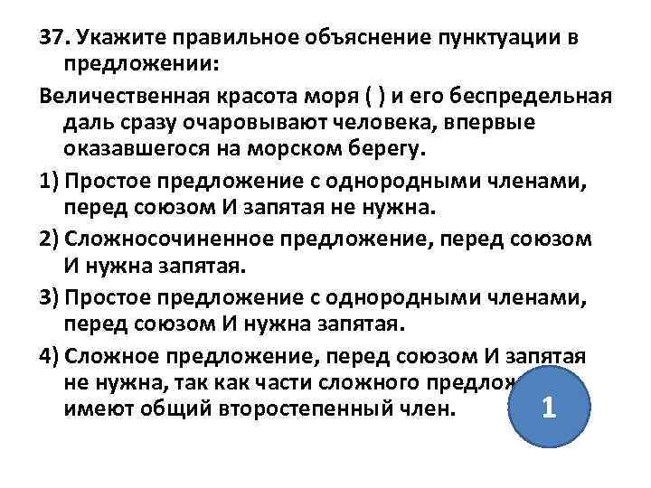 37. Укажите правильное объяснение пунктуации в предложении: Величественная красота моря ( ) и его
