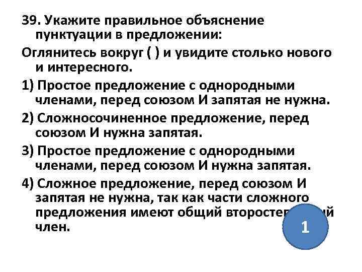 39. Укажите правильное объяснение пунктуации в предложении: Оглянитесь вокруг ( ) и увидите столько