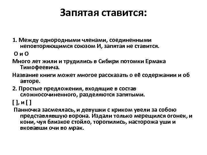 Запятая ставится: 1. Между однородными членами, соединенными неповторяющимся союзом И, запятая не ставится. О