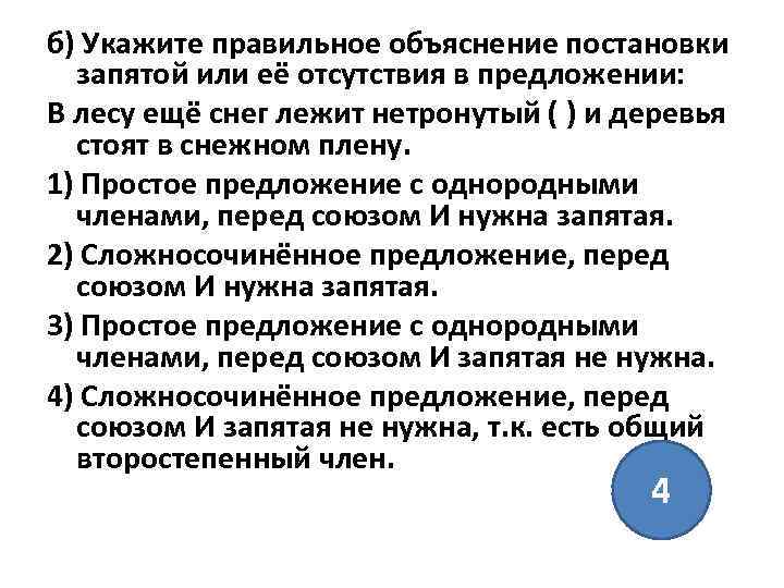 б) Укажите правильное объяснение постановки запятой или её отсутствия в предложении: В лесу ещё