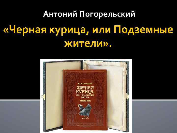 Антоний Погорельский «Черная курица, или Подземные жители» . 