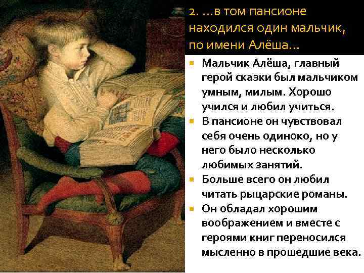  2. …в том пансионе …мальчик, по имени Алёша, находился один мальчик, которому тогда