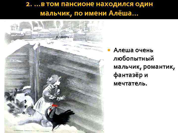 2. …в том пансионе находился один мальчик, по имени Алёша… Я забыл сказать вам,
