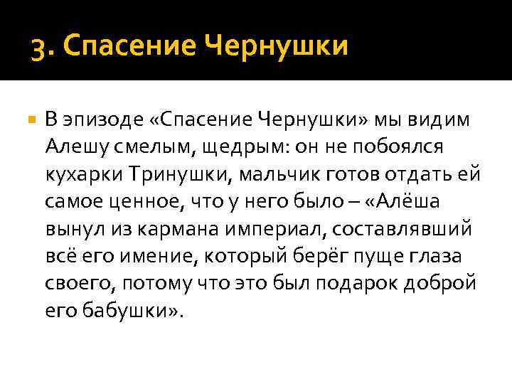 3. Спасение Чернушки В эпизоде «Спасение Чернушки» мы видим Алешу смелым, щедрым: он не