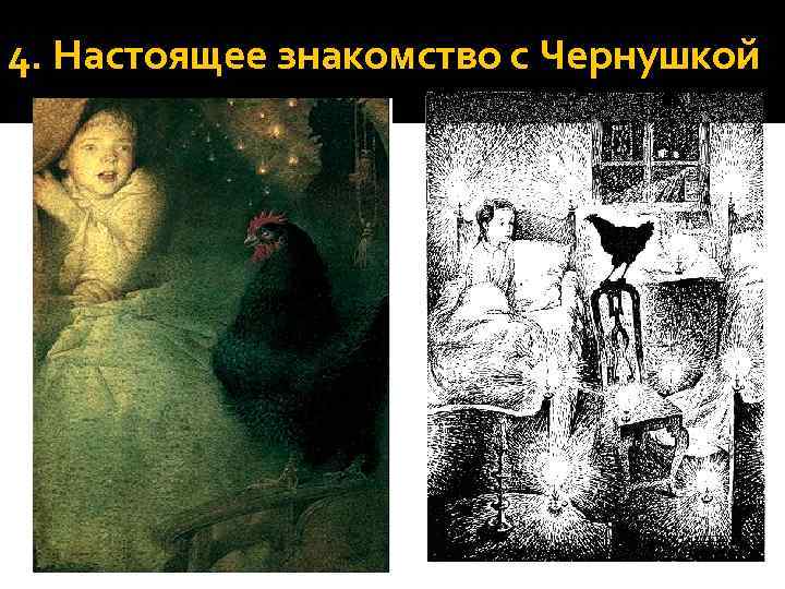 4. Настоящее знакомство с Чернушкой 