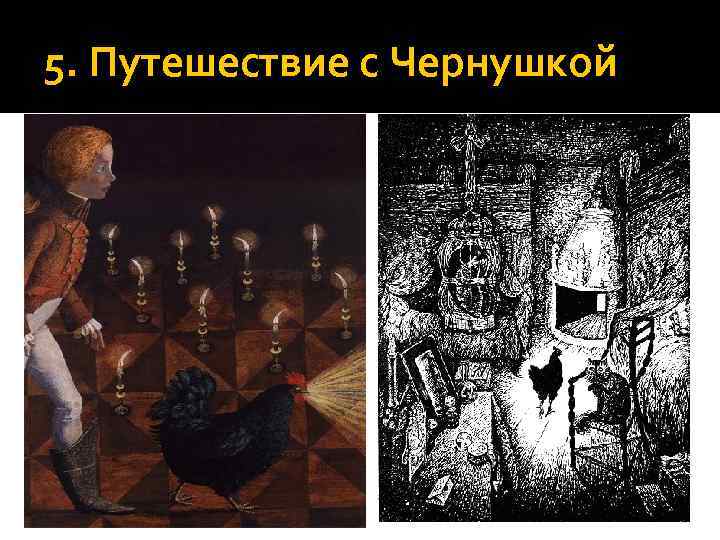5. Путешествие с Чернушкой 