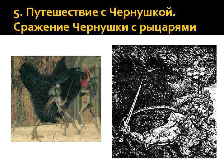 5. Путешествие с Чернушкой. Сражение Чернушки с рыцарями 