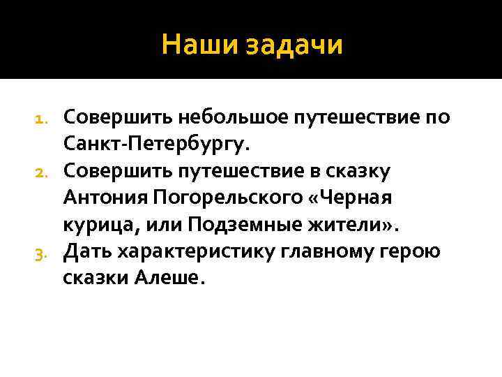 Наши задачи Совершить небольшое путешествие по Санкт-Петербургу. 2. Совершить путешествие в сказку Антония Погорельского