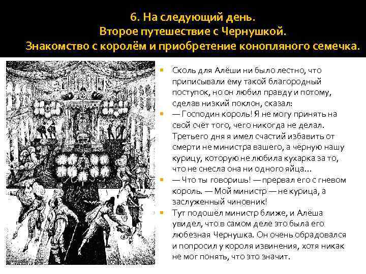 6. На следующий день. Второе путешествие с Чернушкой. Знакомство с королём и приобретение конопляного