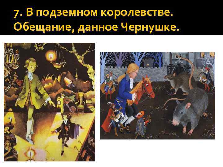 7. В подземном королевстве. Обещание, данное Чернушке. 