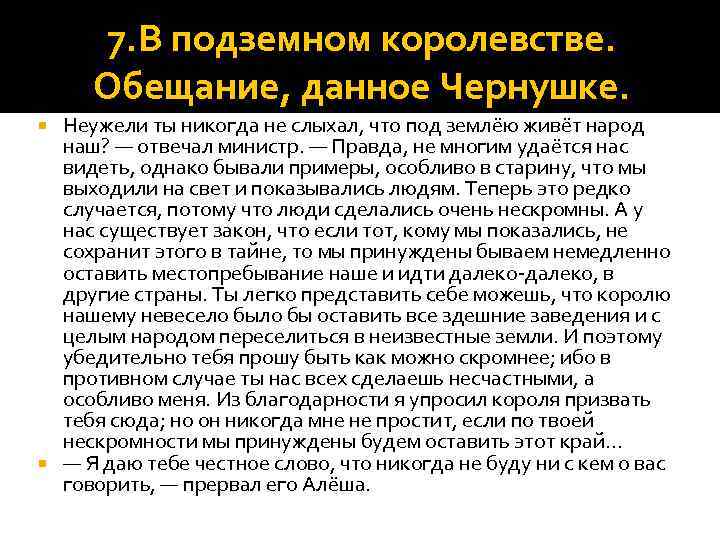 7. В подземном королевстве. Обещание, данное Чернушке. Неужели ты никогда не слыхал, что под