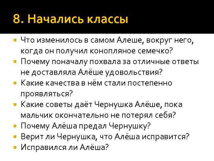 8. Начались классы Что изменилось в самом Алеше, вокруг него, когда он получил конопляное