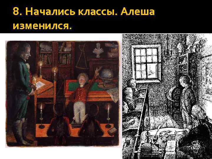 8. Начались классы. Алеша изменился. 
