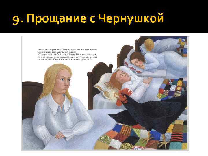 9. Прощание с Чернушкой 