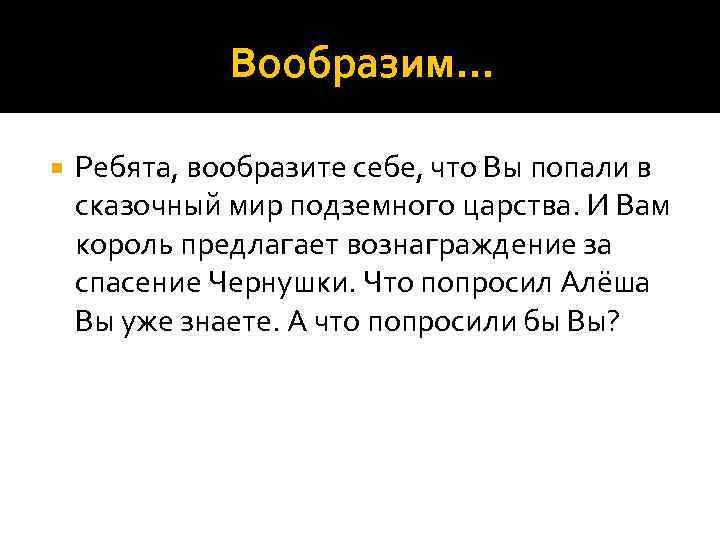 Вообразим… Ребята, вообразите себе, что Вы попали в сказочный мир подземного царства. И Вам
