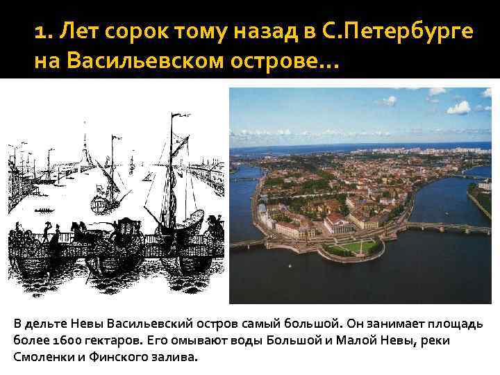 1. Лет сорок тому назад в С. Петербурге на Васильевском острове… В дельте Невы