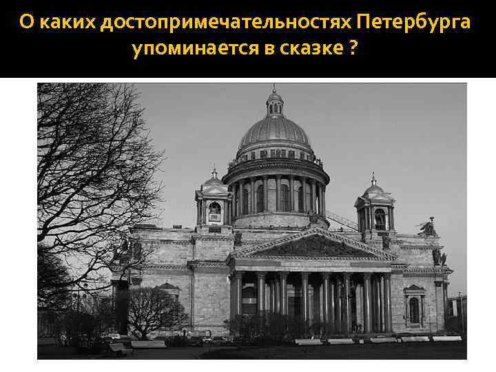 О каких достопримечательностях Петербурга упоминается в сказке ? 