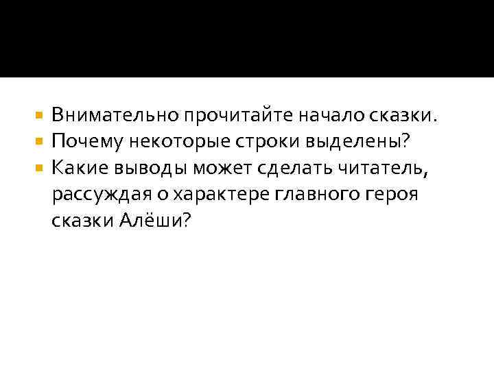  Внимательно прочитайте начало сказки. Почему некоторые строки выделены? Какие выводы может сделать читатель,