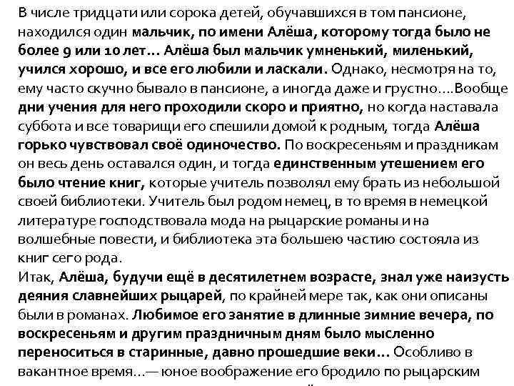 В числе тридцати или сорока детей, обучавшихся в том пансионе, находился один мальчик, по