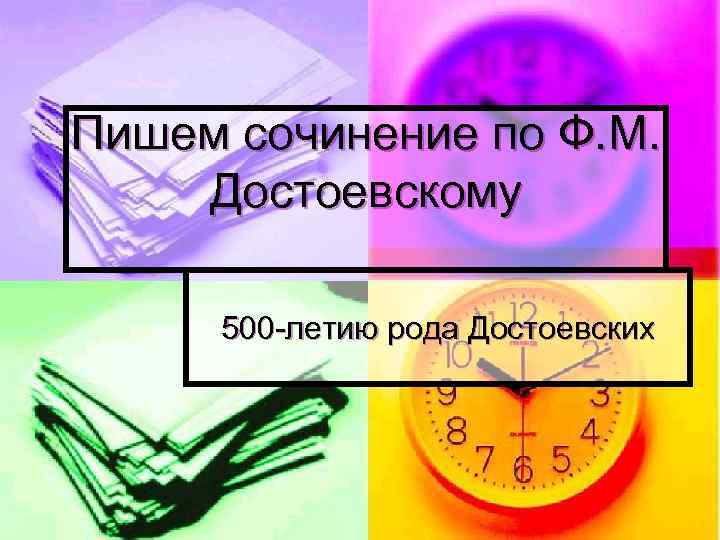 Пишем сочинение по Ф. М. Достоевскому 500 -летию рода Достоевских 