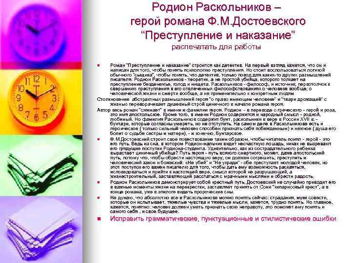 Родион Раскольников – герой романа Ф. М. Достоевского “Преступление и наказание” распечатать для работы