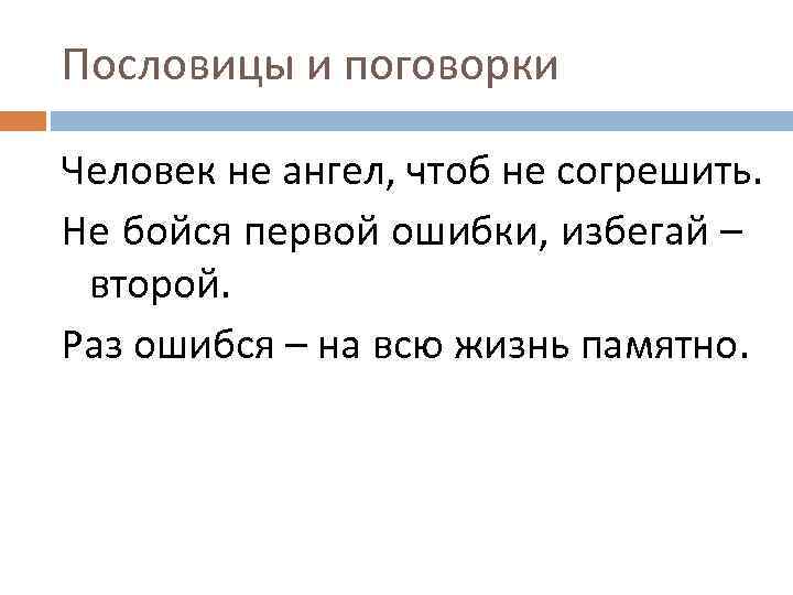 Пословицы и поговорки Человек не ангел, чтоб не согрешить. Не бойся первой ошибки, избегай