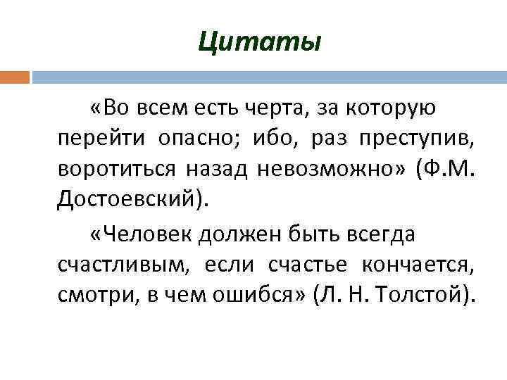 Цитаты «Во всем есть черта, за которую перейти опасно; ибо, раз преступив, воротиться назад