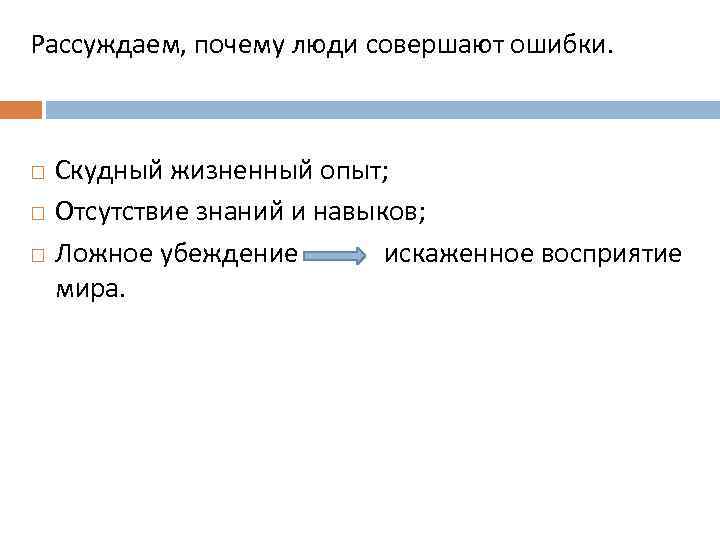 Рассуждаем, почему люди совершают ошибки. Скудный жизненный опыт; Отсутствие знаний и навыков; Ложное убеждение