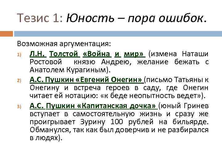 Тезис 1: Юность – пора ошибок. Возможная аргументация: 1) Л. Н. Толстой «Война и