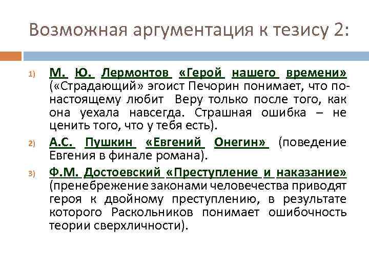 Возможная аргументация к тезису 2: 1) 2) 3) М. Ю. Лермонтов «Герой нашего времени»